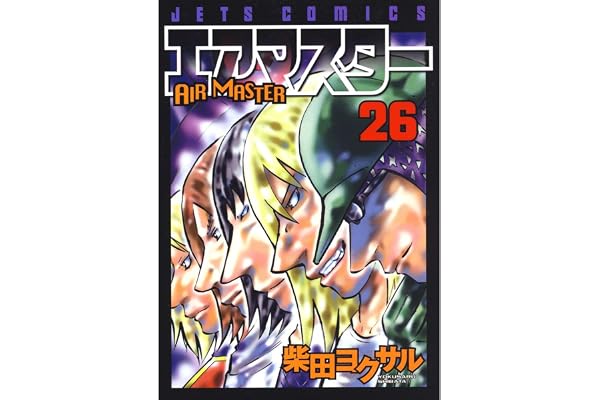 エアマスター 26 (ジェッツコミックス)