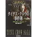 タイタス・クロウの事件簿 (創元推理文庫) (創元推理文庫 F ラ 4-1)