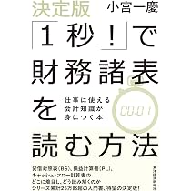 決定版「1秒!」で財務諸表を読む方法: 仕事に使える会計知識が身につく