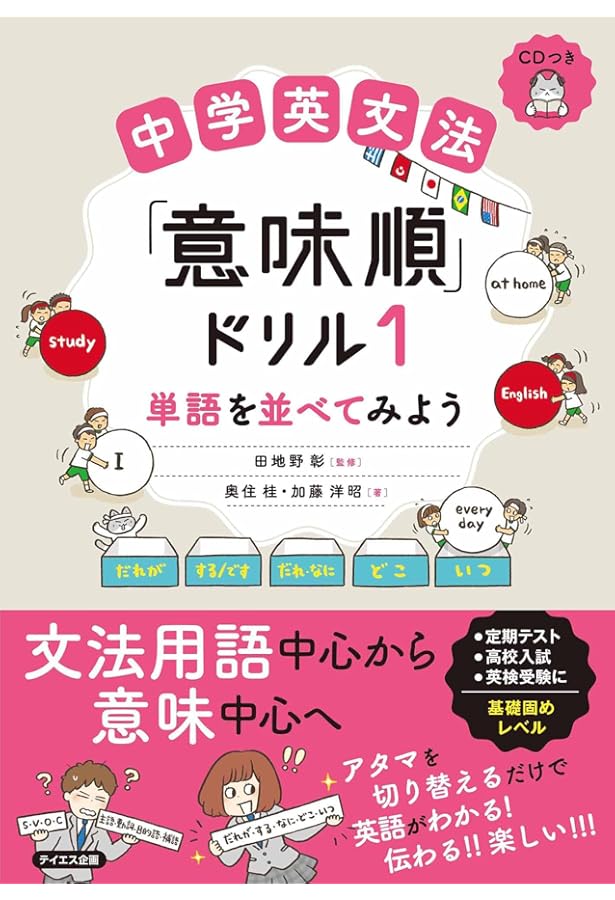 CDつき】中学英文法「意味順」ドリル2-表現を使ってみよう[高校入試