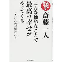 斎藤一人 こんな簡単なことで最高の幸せがやってくる | 一人さんのお