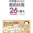 初学者のための質的研究26の教え