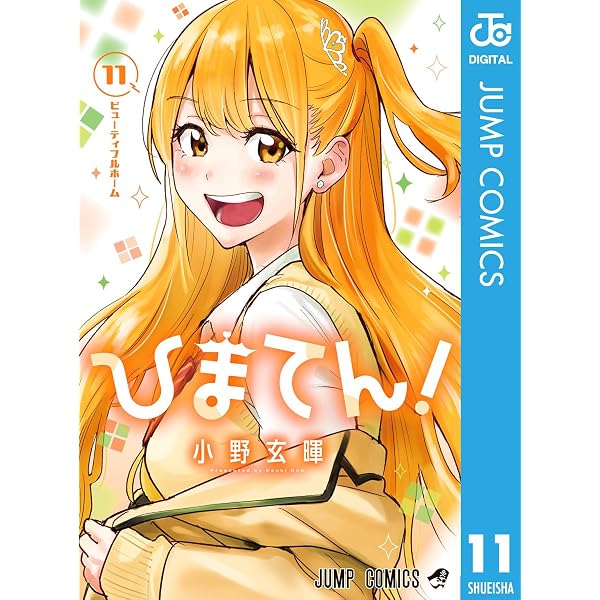 Amazon.co.jp: ひまてん！ 10 (ジャンプコミックスDIGITAL) eBook