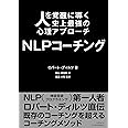 人を覚醒に導く史上最強の心理アプローチ NLPコーチング