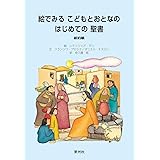 絵でみるこどもとおとなのはじめての聖書 新約編 (ブルーブックシリーズ)