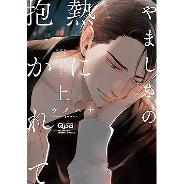 Amazon.co.jp 最新リリース: ボーイズラブマンガ の新着ランキングです。