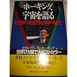 ホーキング、宇宙を語る: ビッグバンからブラックホールまで
