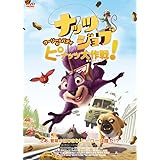 ナッツジョブ サーリー＆バディのピーナッツ大作戦！ [DVD]