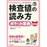 パッと引けてしっかり使える 検査値の読み方ポケット事典[第5版]
