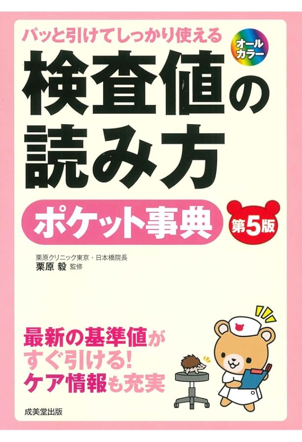 パッと引けてしっかり使える 検査値の読み方ポケット事典[第4版