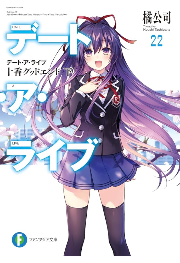 Amazon.co.jp: デート・ア・ライブ 文庫 1-22巻セット (ファンタジア