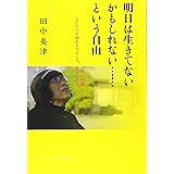 明日は生きてないかもしれない…という自由―私、76歳 こだわりも諦めも力にして、生きてきた。