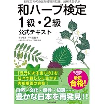 和ハーブのある暮らし | 平川 美鶴 |本 | 通販 | Amazon