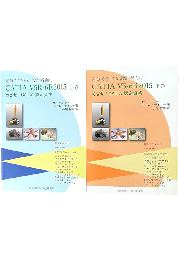 自分で学べる 設計者向け CATIA V5R13 上巻: めざせ! CATIA 認定資格