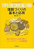 燻製づくりの基本と応用 (NEW OUTDOOR HANDBOOK)