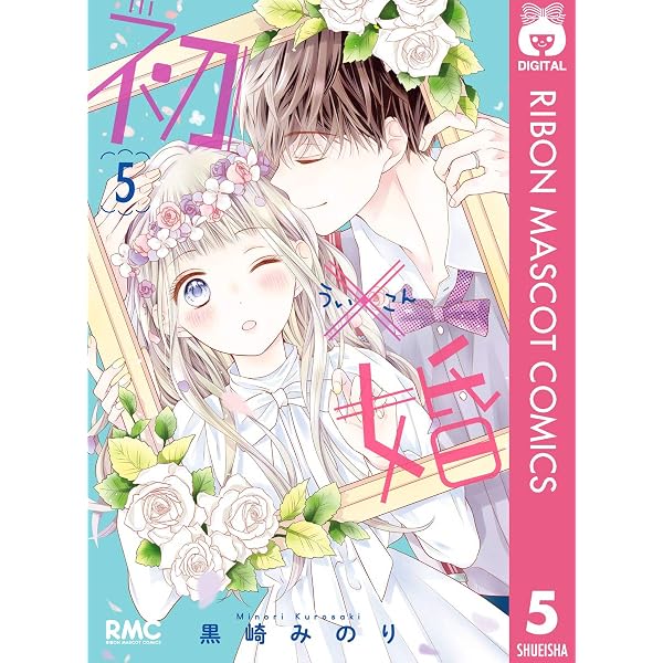 Amazon.co.jp: 初×婚 17 (りぼんマスコットコミックスDIGITAL) eBook