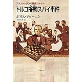 トルコ捨駒スパイ事件 (ファンドーリンの捜査ファイル)