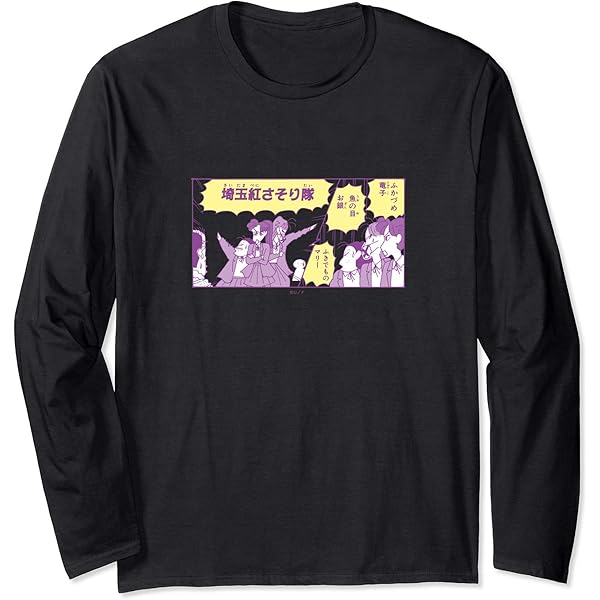 Amazon.co.jp: 【まんが】クレヨンしんちゃん ミッチー＆ヨシリン 長袖