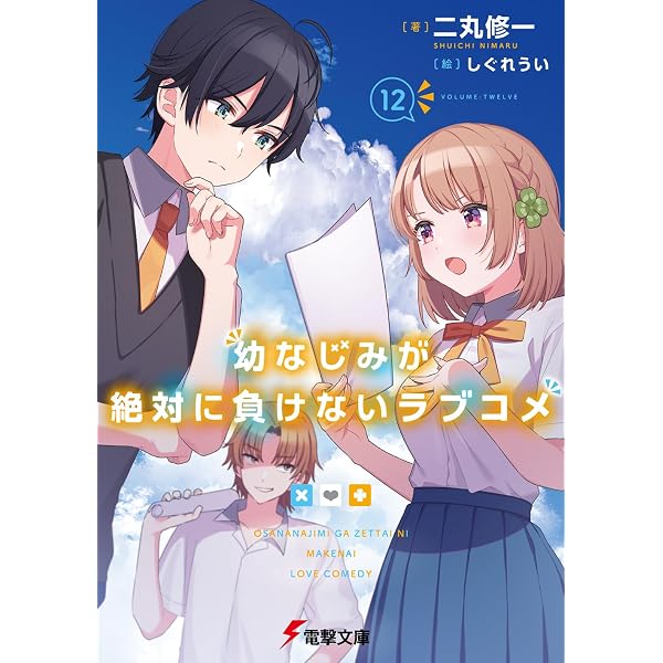 Amazon.co.jp: 幼なじみが絶対に負けないラブコメ9 (電撃文庫) : 二丸