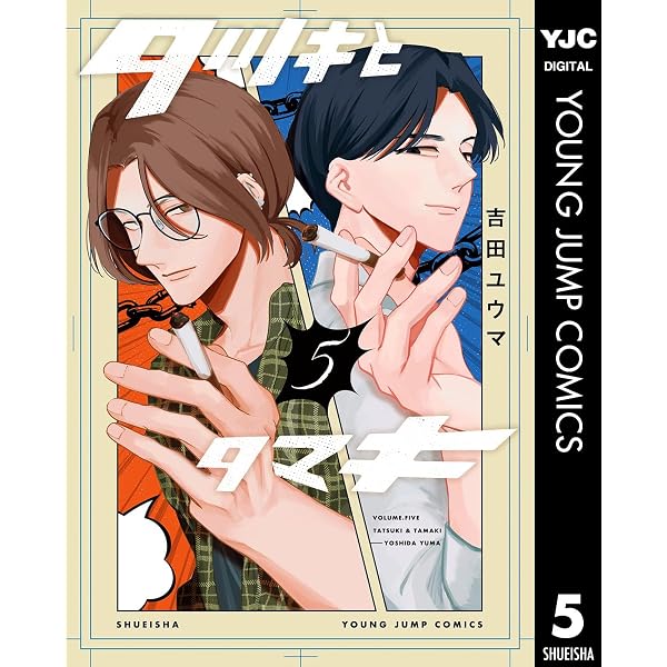 Amazon.co.jp: タツキとタマキ 3 (ヤングジャンプコミックスDIGITAL