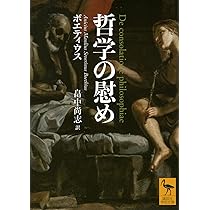 ボエティウス「哲学の慰め」1-5　ラテン語 哲学の慰め (講談社学術文庫 2916) | ボエティウス, 畠中 尚志 |本