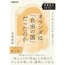 世界史のリテラシー オランダは、「自由の国」だったのか: アンネ