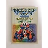 ドラゴンクエストモンスターズテリーのワンダーランド公式ガイド (エニックスミニ百科 31)