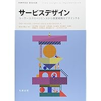 サービスデザインの教科書:共創するビジネスのつくりかた | 武山