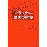 ドラッカー最後の言葉 (講談社BIZ)