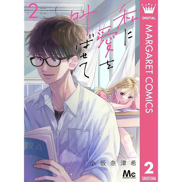 私に愛を叫ばせて 分冊版 1 (マーガレットコミックスDIGITAL) | 小坂