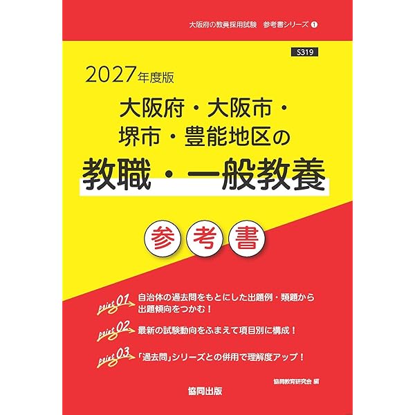 【中古】 大阪府・大阪市・堺市・豊能地区の数学科参考書（2017年度版） 2027年度版 大阪府・大阪市・堺市・豊能地区の社会科 参考書 (大阪府の