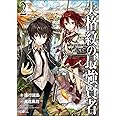 失格紋の最強賢者2 ~世界最強の賢者が更に強くなるために転生しました~ (GAノベル)