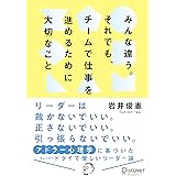 みんな違う。それでも、チームで仕事を進めるために大切なこと。