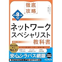 全文PDF・単語帳アプリ付)徹底攻略 ネットワークスペシャリスト