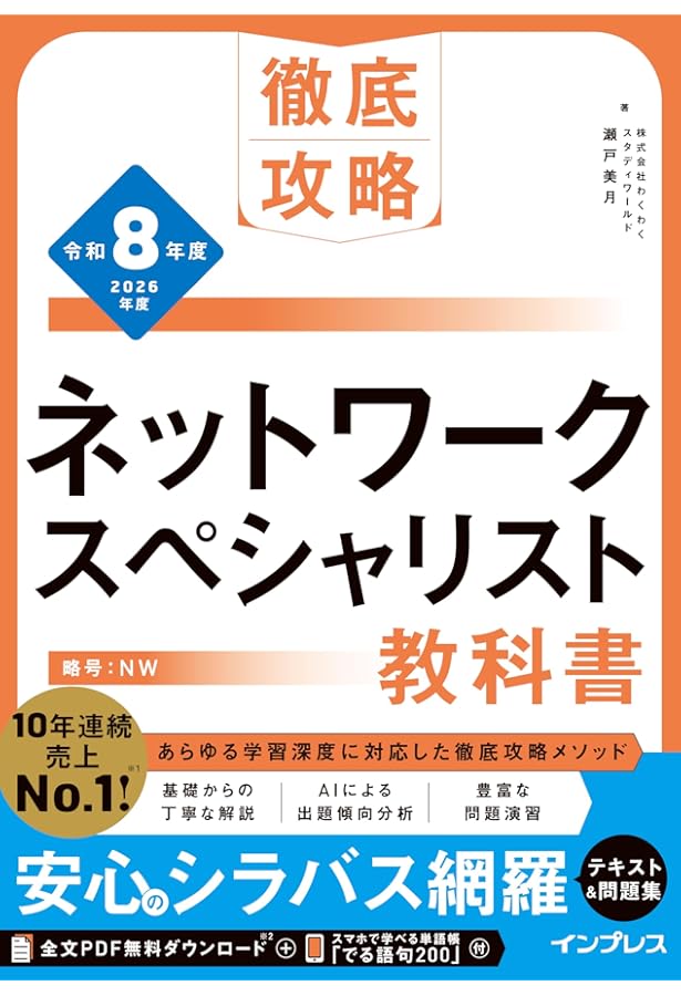 全文PDF・単語帳アプリ付)徹底攻略 ネットワークスペシャリスト教科書