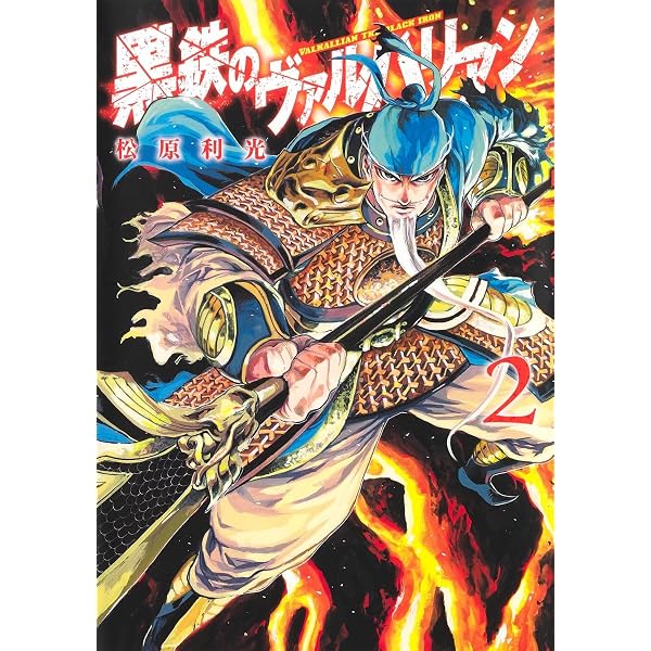 黒鉄のヴァルハリアン 1 (ヤングジャンプコミックス) | 松原 利光 |本