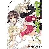 セキレイ(17) (ヤングガンガンコミックス)