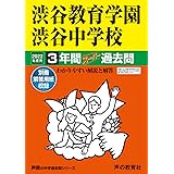 103渋谷教育学園渋谷中学校 2022年度用 3年間スーパー過去問 (声教の中学過去問シリーズ)