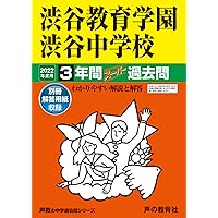 渋谷教育学園渋谷中学校 過去問18年分 渋谷教育学園渋谷中学校 (第2回) 入学試験問題集 2025年春受験用