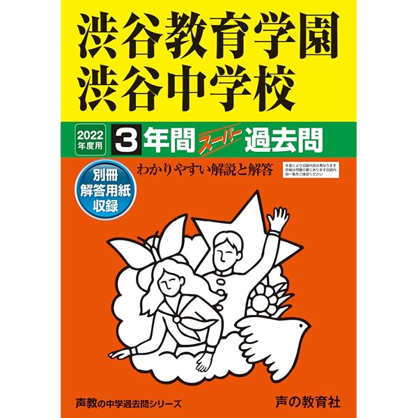 Amazon.co.jp: 354渋谷教育学園幕張中学校 2021年度用 4年間スーパー