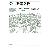 Amazon.co.jp: 公共政策入門 ミクロ経済学的アプローチ : 伊藤 隆敏: 本