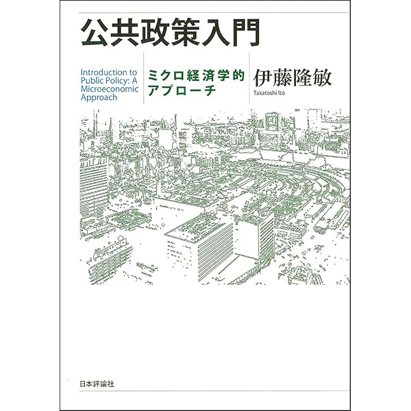 Amazon.co.jp: 公共経済学講義 - 理論から政策へ : 須賀 晃一: 本