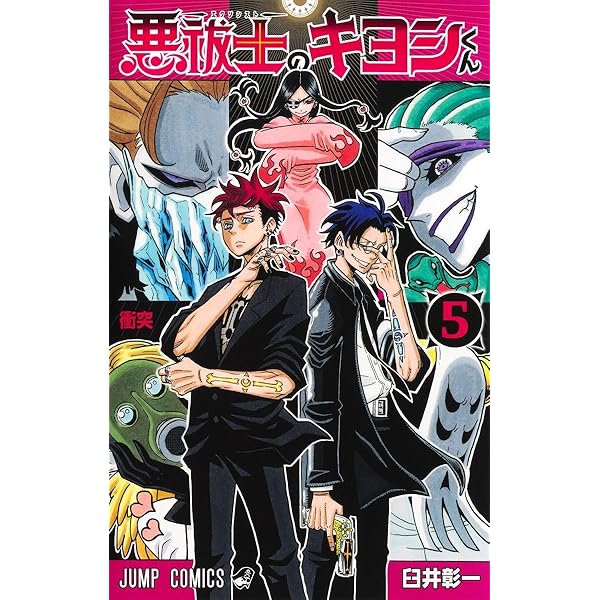 BGS 9.8 悪祓士のキヨシくん 1巻 初版 帯付き 悪祓士のキヨシくん』｜集英社『週刊少年ジャンプ』公式サイト