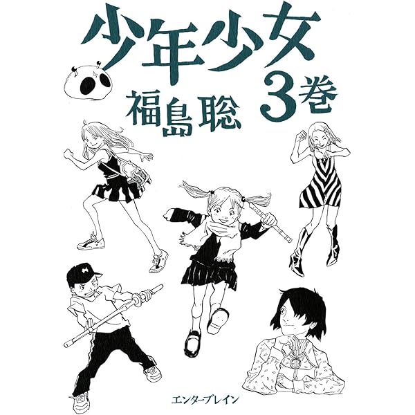 Amazon.co.jp: 少年少女 1巻 (HARTA COMIX) eBook : 福島 聡: Kindle Store