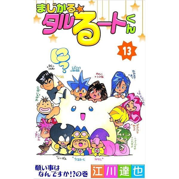 Amazon.co.jp: まじかる☆タルるートくん 1巻 eBook : 江川 達也