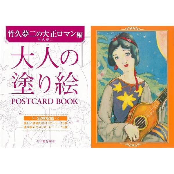 Amazon.co.jp: 大人の塗り絵 POSTCARD BOOK 竹久夢二の大正ロマン編