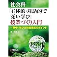 社会科「主体的・対話的で深い学び」授業づくり入門:熱中! 学び方技能育成のポイント