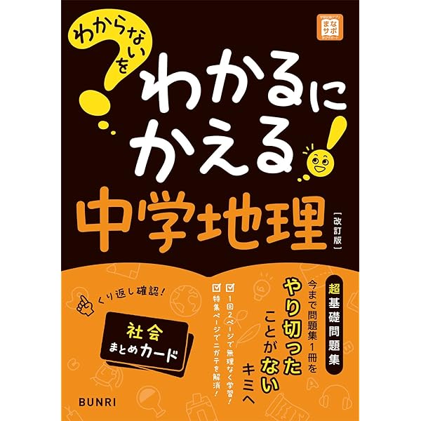 わからないをわかるにかえる 高校入試 社会 | 文理 編集部 |本 | 通販