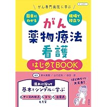 がん薬物療法看護 はじめてBOOK: がん専門病院に学ぶ 簡単にわかる