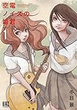 空電ノイズの姫君  (1) (バーズコミックス)
